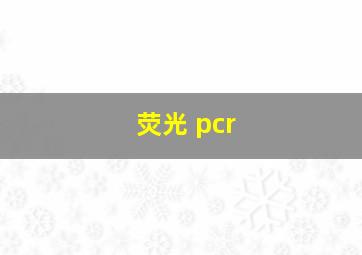 荧光 pcr